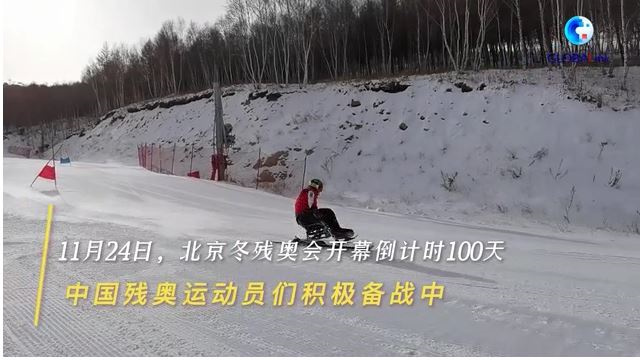 全球连线|百日冲刺！中国残奥运动员积极备战北京冬残奥会
