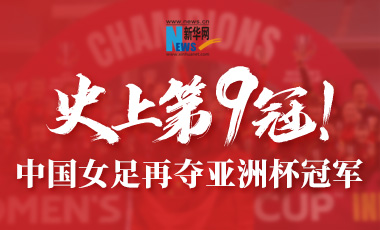史上第9冠！中国女足再夺亚洲杯冠军