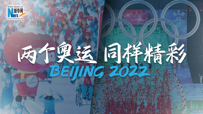 “两个奥运，同样精彩” 北京冬奥会与冬残奥会“神同步”