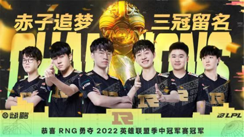 RNG成就英雄联盟季中冠军赛“三冠王”
