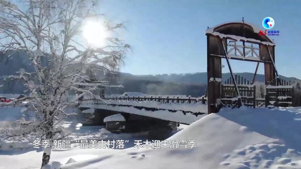 全球连线 | 103条雪道！新疆“最美古村落”迎来滑雪季