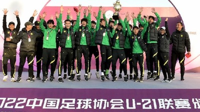 北京国安夺U21联赛冠军