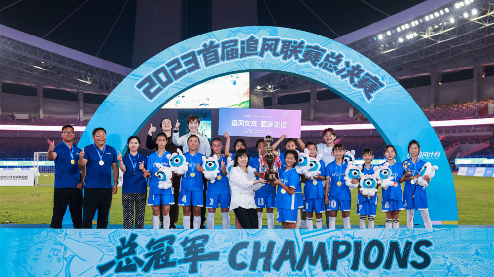 乡村校园女足联赛总决赛举行 云南女孩杭州亚运赛场夺冠
