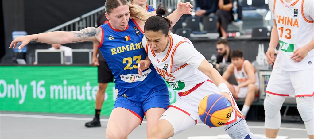 三人篮球——世界杯女子组：中国胜罗马尼亚